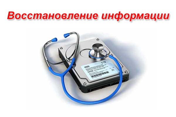 Восстановление информации