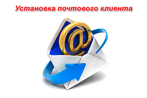 Установка почтового клиента