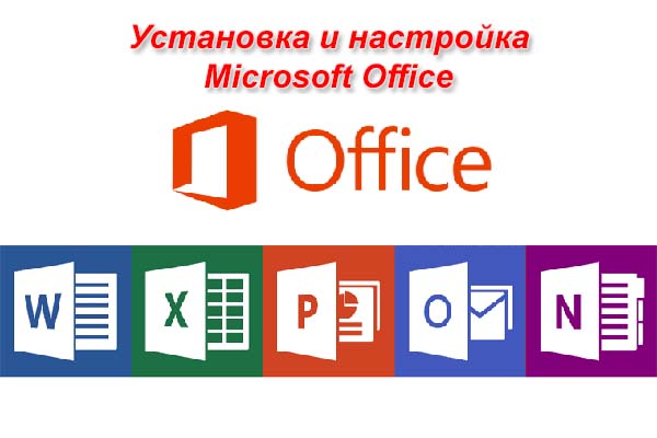 Установка Microsoft Office