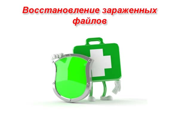 Восстановление зараженных файлов