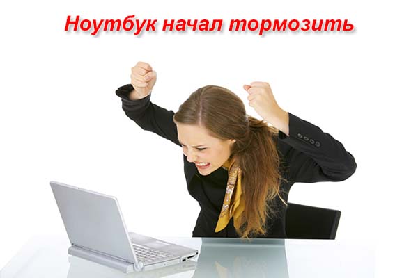 Ноутбук начал тормозить