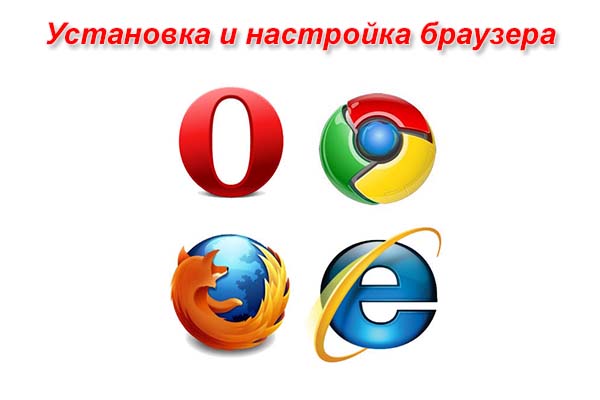 Установка и настройка браузера