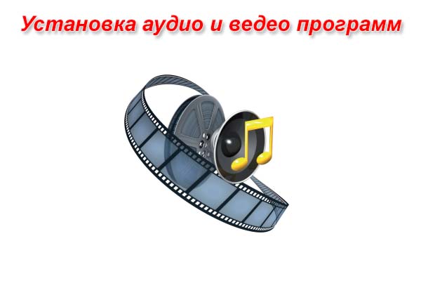 Установка аудио и видео кодеков