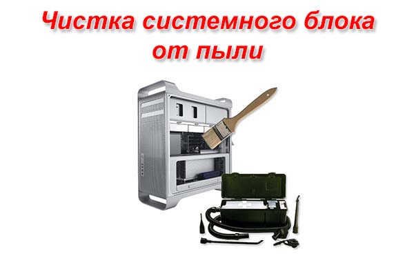 Чистка системного блока от пыли