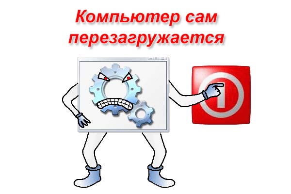 Компьютер перезагружается