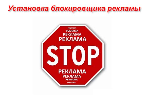 Блокировщик рекламы