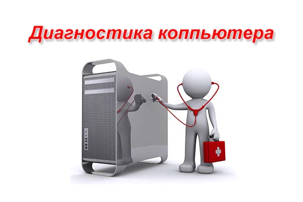 Диагностика компьютера