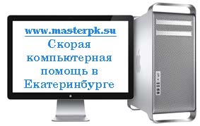 Компьютерная помощь в Екатеринбурге Компьютерный мастер в Екатеринбурге