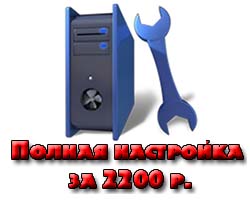 Тариф «Настройка Maxi» - полная настройка компьютера